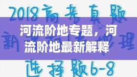 河流階地專題，河流階地最新解釋 