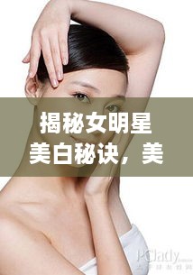 揭秘女明星美白秘訣，美白針背后的美麗真相