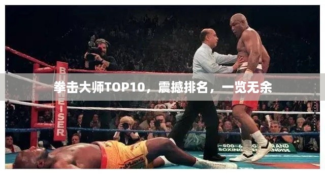 拳擊大師TOP10，震撼排名，一覽無余