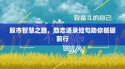 股市智慧之路，勵志語錄短句助你砥礪前行