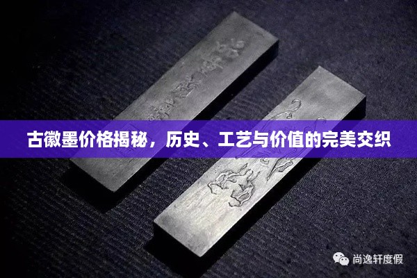 古徽墨價(jià)格揭秘，歷史、工藝與價(jià)值的完美交織