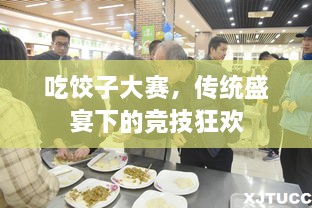 吃餃子大賽，傳統(tǒng)盛宴下的競技狂歡