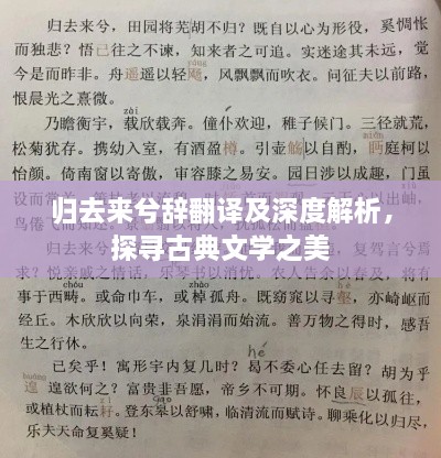 歸去來兮辭翻譯及深度解析，探尋古典文學(xué)之美