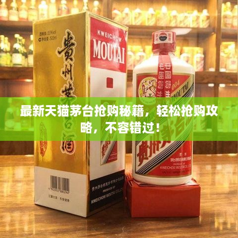 最新天貓茅臺搶購秘籍，輕松搶購攻略，不容錯過！