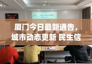 廈門今日最新通告，城市動(dòng)態(tài)更新 民生信息全掌握