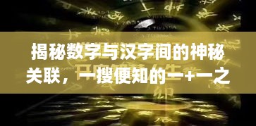 揭秘?cái)?shù)字與漢字間的神秘關(guān)聯(lián)，一搜便知的一+一之謎