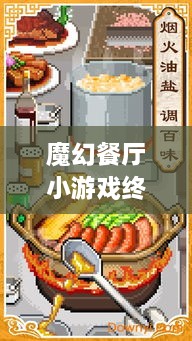 魔幻餐廳小游戲終極攻略，輕松玩轉(zhuǎn)美食制作之旅！