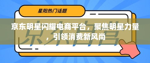 京東明星閃耀電商平臺(tái)，聚焦明星力量，引領(lǐng)消費(fèi)新風(fēng)尚