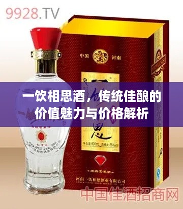 一飲相思酒，傳統(tǒng)佳釀的價值魅力與價格解析