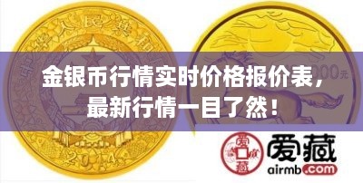 金銀幣行情實(shí)時(shí)價(jià)格報(bào)價(jià)表，最新行情一目了然！