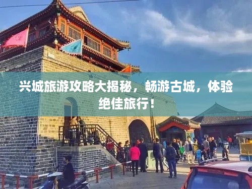 興城旅游攻略大揭秘，暢游古城，體驗絕佳旅行！