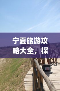 寧夏旅游攻略大全，探索神秘美麗的寧夏回族自治區(qū)！