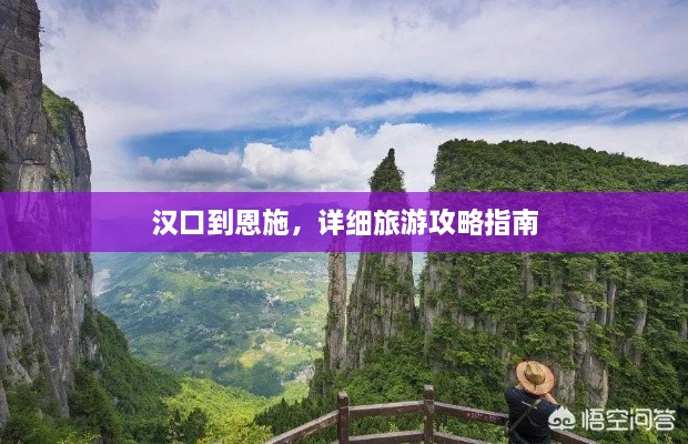 漢口到恩施，詳細(xì)旅游攻略指南