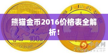 熊貓金幣2016價格表全解析！