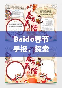 Baido春節(jié)手報，探索春節(jié)習俗，感受中國年味