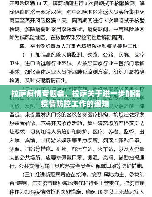 拉薩疫情專題會，拉薩關(guān)于進一步加強疫情防控工作的通知 