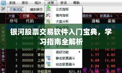 銀河股票交易軟件入門寶典，學(xué)習(xí)指南全解析