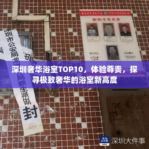 深圳奢華浴室TOP10，體驗(yàn)尊貴，探尋極致奢華的浴室新高度