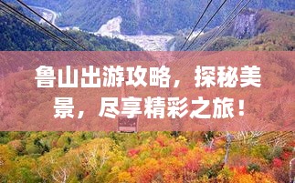 魯山出游攻略，探秘美景，盡享精彩之旅！