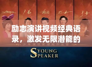 勵志演講視頻經(jīng)典語錄，激發(fā)無限潛能的終極力量