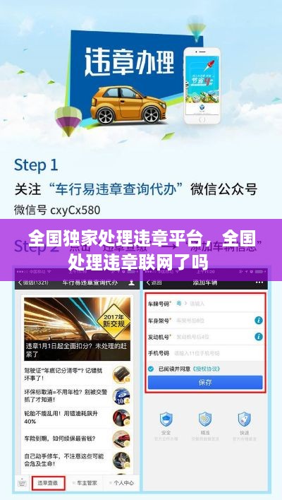 全國獨家處理違章平臺，全國處理違章聯(lián)網(wǎng)了嗎 