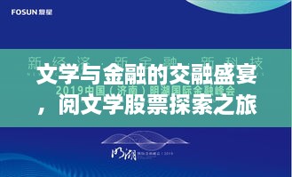 文學與金融的交融盛宴，閱文學股票探索之旅