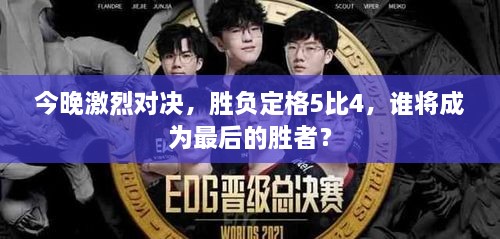 今晚激烈對決，勝負(fù)定格5比4，誰將成為最后的勝者？