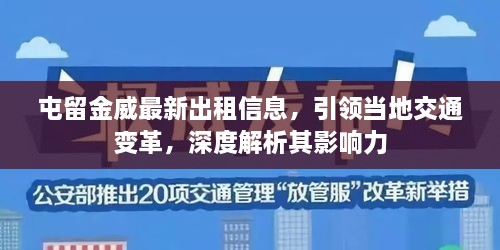 屯留金威最新出租信息，引領當?shù)亟煌ㄗ兏?，深度解析其影響? class=