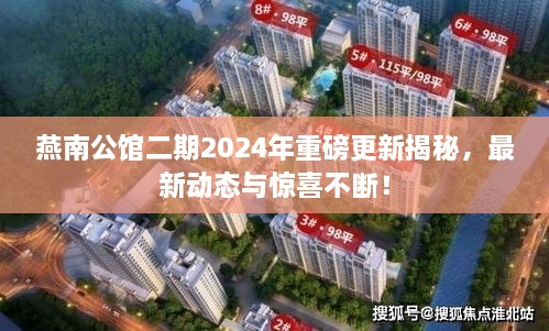 燕南公館二期2024年重磅更新揭秘，最新動態(tài)與驚喜不斷！