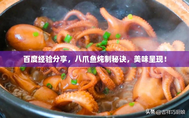 百度經(jīng)驗分享，八爪魚燉制秘訣，美味呈現(xiàn)！