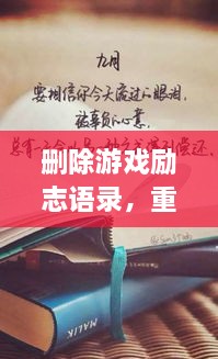 刪除游戲勵志語錄，重塑人生力量，重拾信心，迎接挑戰(zhàn)！