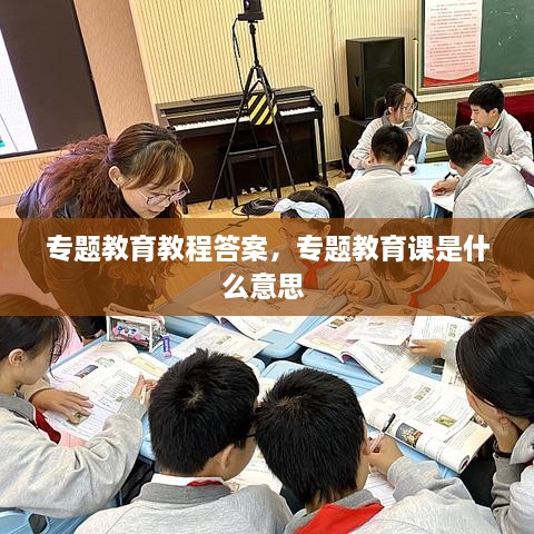 專題教育教程答案，專題教育課是什么意思 