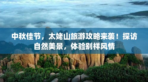 中秋佳節(jié)，太姥山旅游攻略來襲！探訪自然美景，體驗別樣風情