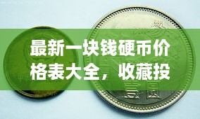 最新一塊錢硬幣價格表大全，收藏投資兩不誤！