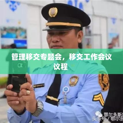 管理移交專題會，移交工作會議議程 