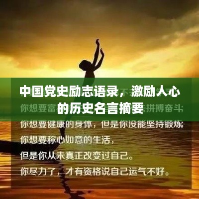 中國黨史勵(lì)志語錄，激勵(lì)人心的歷史名言摘要