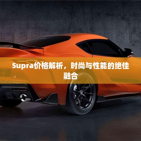 Supra價格解析，時尚與性能的絕佳融合