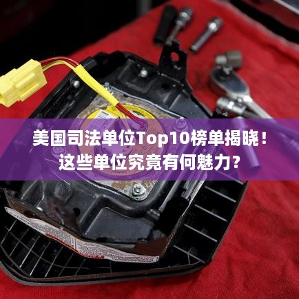 美國司法單位Top10榜單揭曉！這些單位究竟有何魅力？