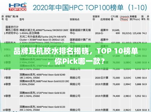 品牌耳機(jī)膠水排名揭曉，TOP 10榜單，你Pick哪一款？