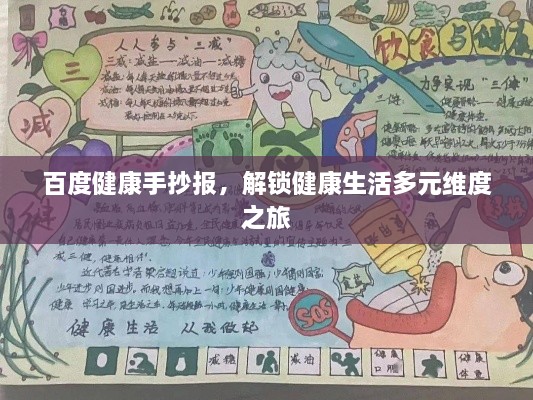 百度健康手抄報，解鎖健康生活多元維度之旅