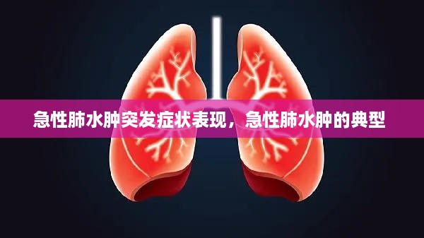 急性肺水腫突發(fā)癥狀表現(xiàn)，急性肺水腫的典型 