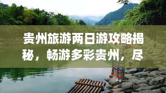 貴州旅游兩日游攻略揭秘，暢游多彩貴州，盡享無限風(fēng)光！