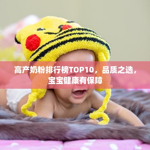 高產(chǎn)奶粉排行榜TOP10，品質(zhì)之選，寶寶健康有保障