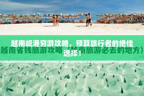 越南峴港窮游攻略，預(yù)算旅行者的絕佳選擇！