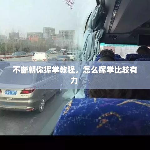 不斷朝你揮拳教程，怎么揮拳比較有力 