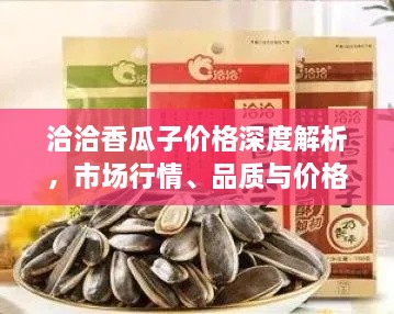 洽洽香瓜子價格深度解析，市場行情、品質(zhì)與價格一網(wǎng)打盡！