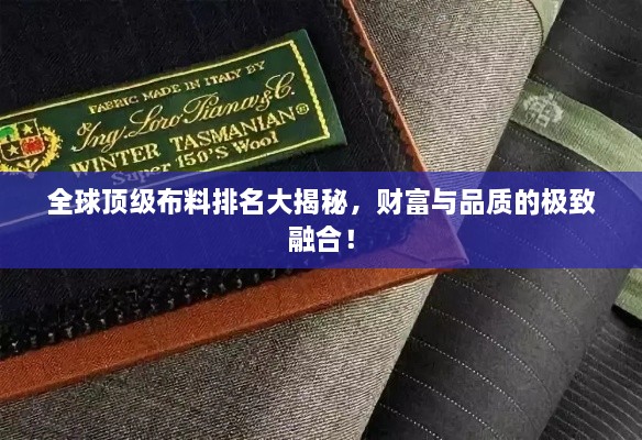 全球頂級布料排名大揭秘，財富與品質(zhì)的極致融合！