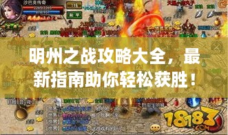 明州之戰(zhàn)攻略大全，最新指南助你輕松獲勝！