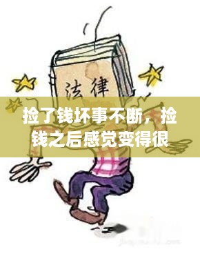 撿了錢壞事不斷，撿錢之后感覺變得很倒霉,為什么 