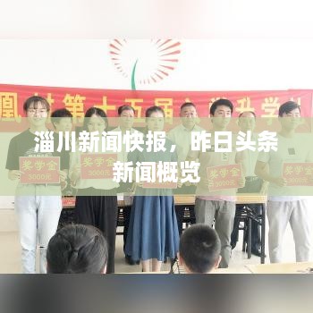 淄川新聞快報(bào)，昨日頭條新聞概覽